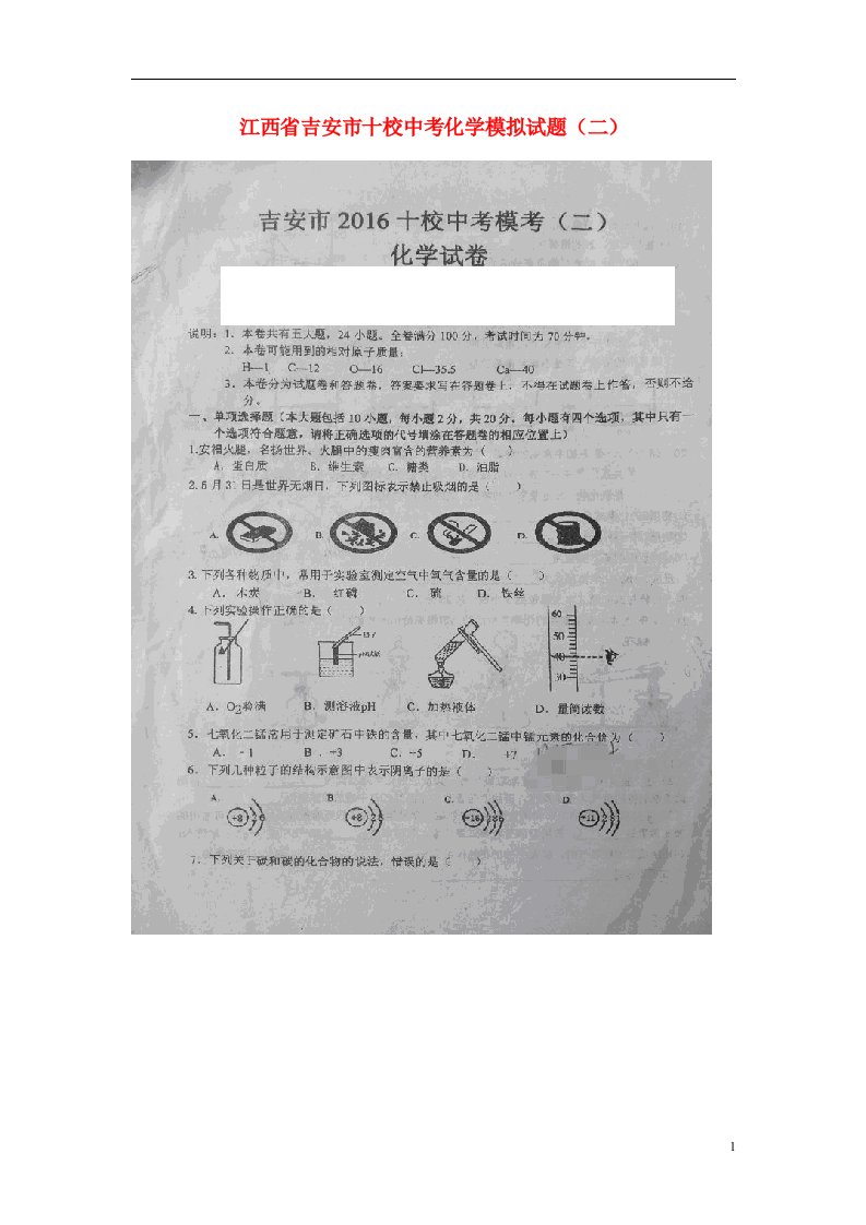 江西省吉安市十校中考化学模拟试题（二）（扫描版）