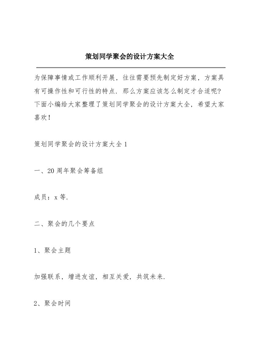 策划同学聚会的设计方案大全