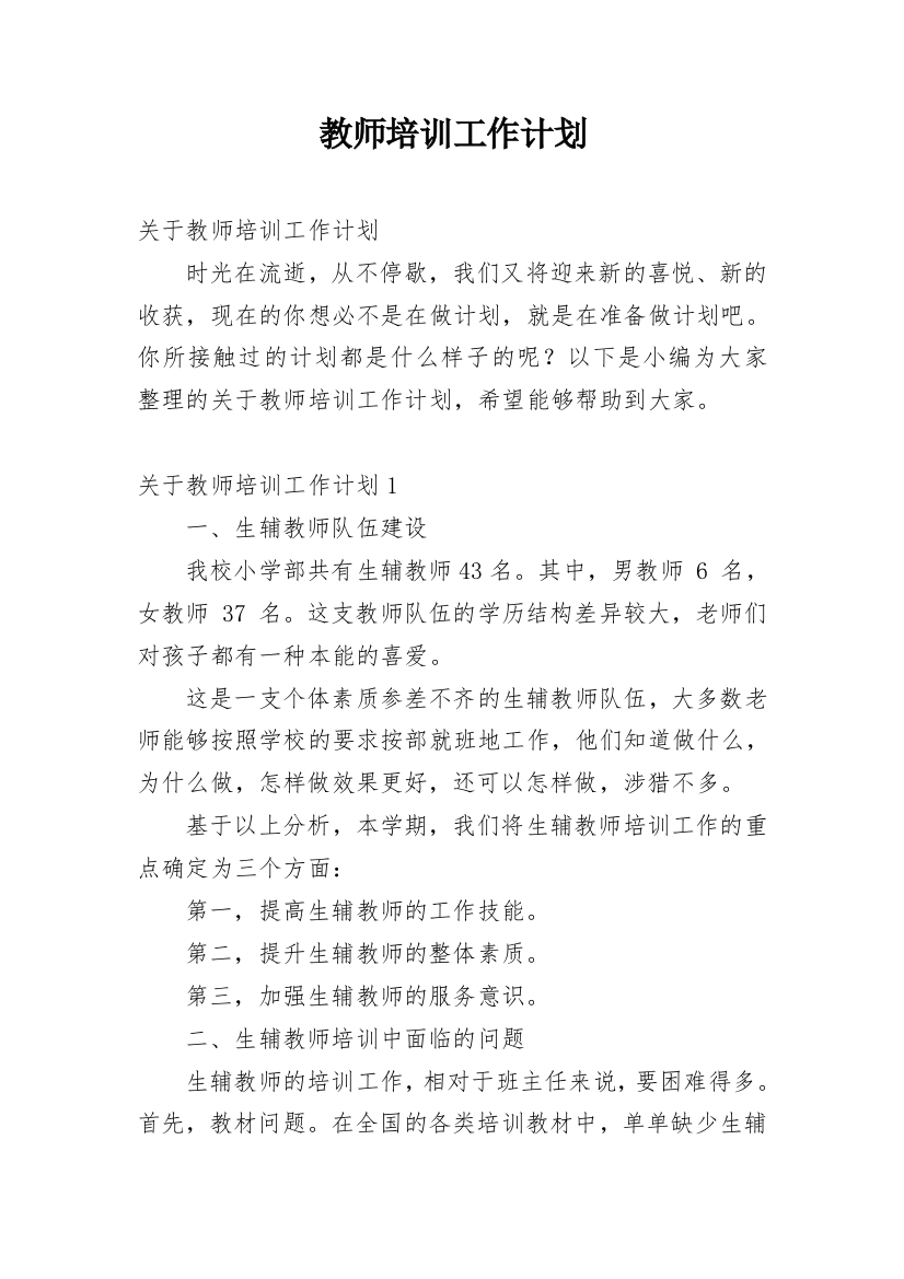 教师培训工作计划_43