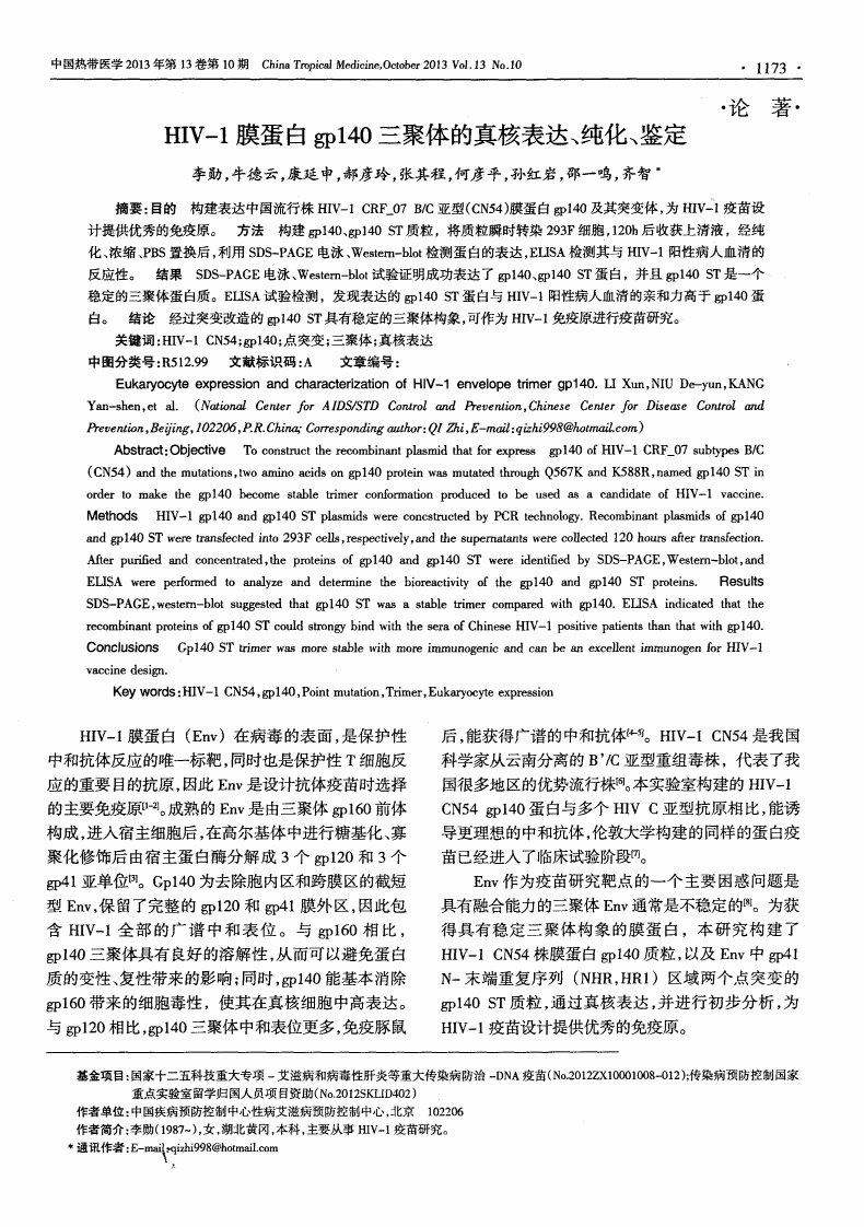 《HIV-1膜蛋白gp140三聚体的真核表达、纯化、鉴定》.pdf