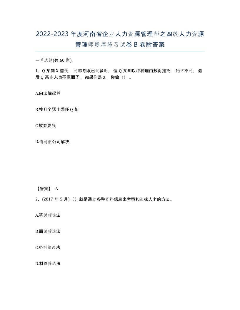 2022-2023年度河南省企业人力资源管理师之四级人力资源管理师题库练习试卷B卷附答案