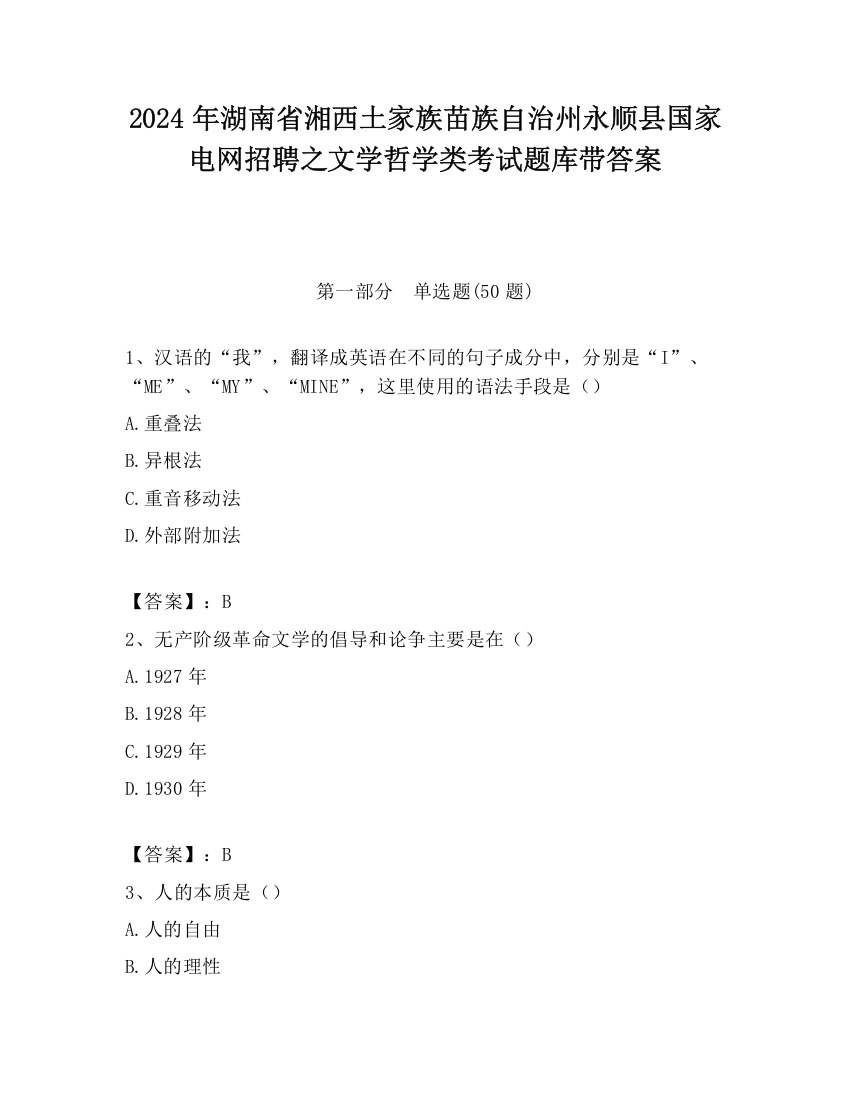 2024年湖南省湘西土家族苗族自治州永顺县国家电网招聘之文学哲学类考试题库带答案