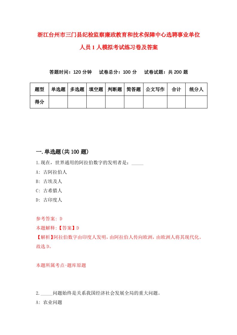 浙江台州市三门县纪检监察廉政教育和技术保障中心选聘事业单位人员1人模拟考试练习卷及答案第6次