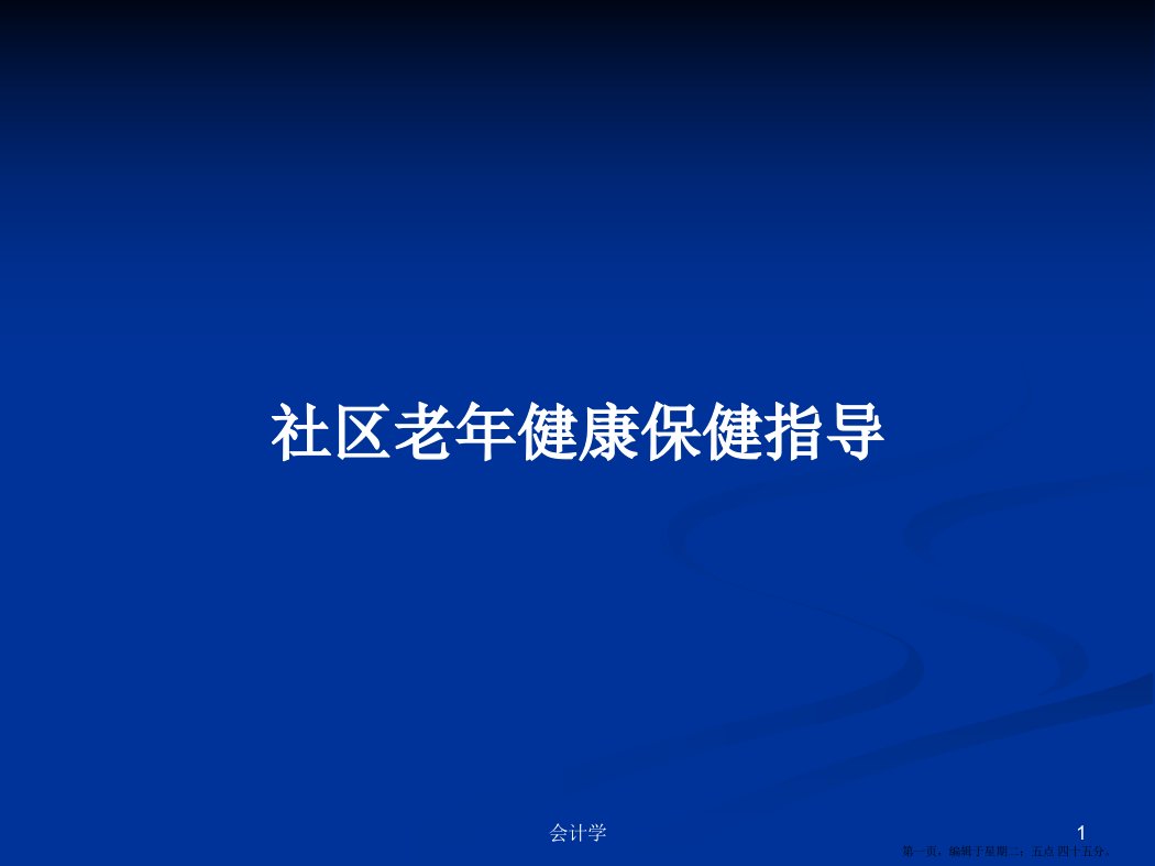 社区老年健康保健指导学习教案