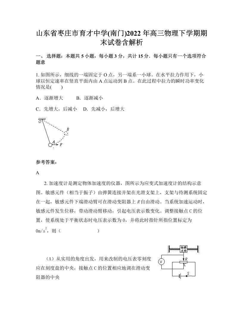 山东省枣庄市育才中学南门2022年高三物理下学期期末试卷含解析