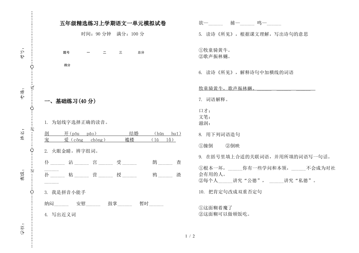 五年级精选练习上学期语文一单元模拟试卷