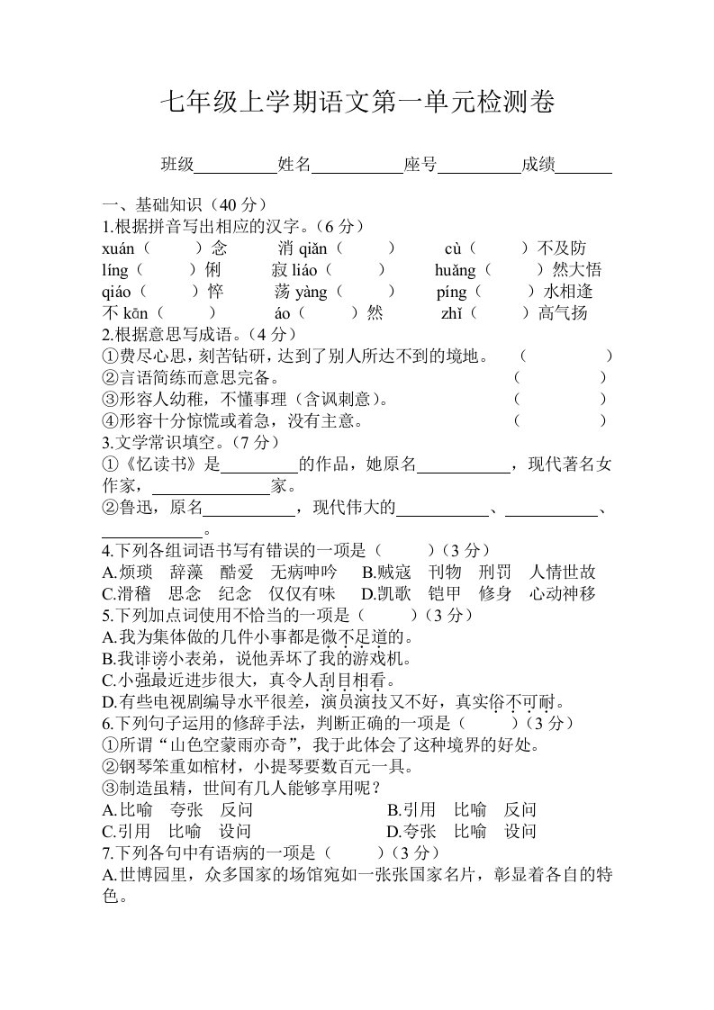 语文版七年级上册第一单元测试卷