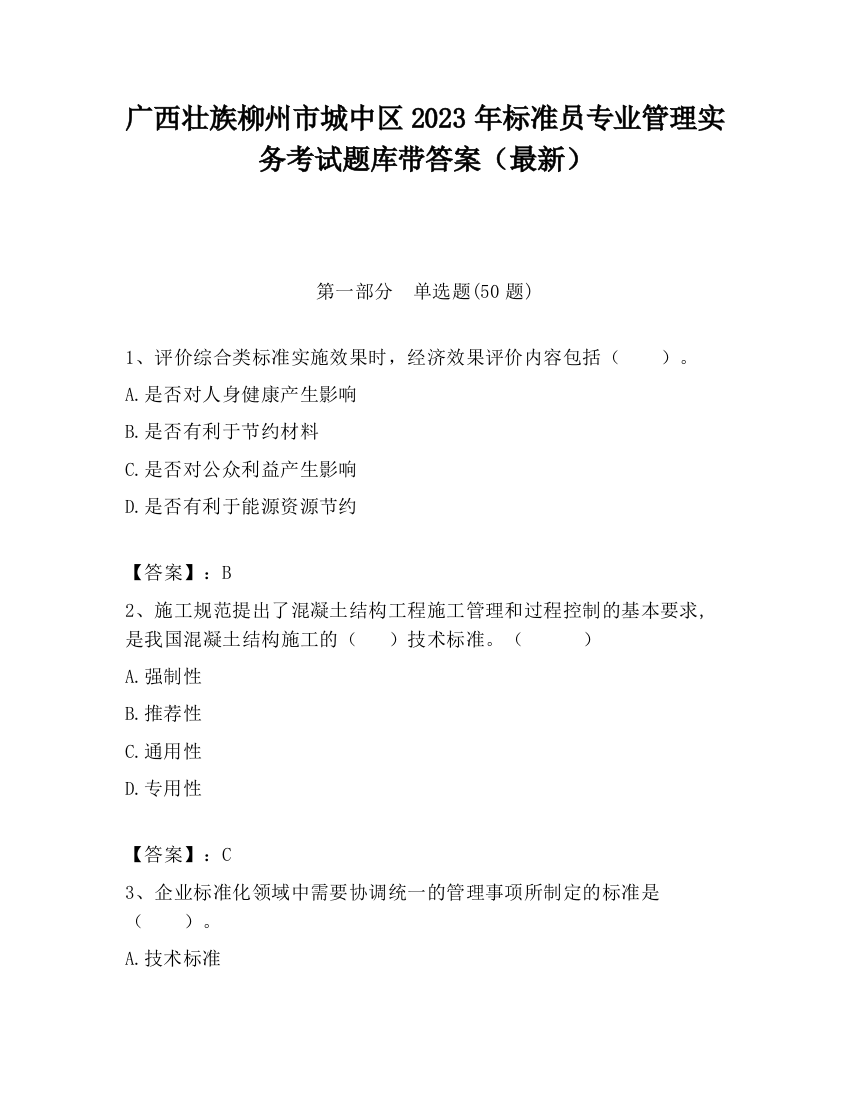 广西壮族柳州市城中区2023年标准员专业管理实务考试题库带答案（最新）