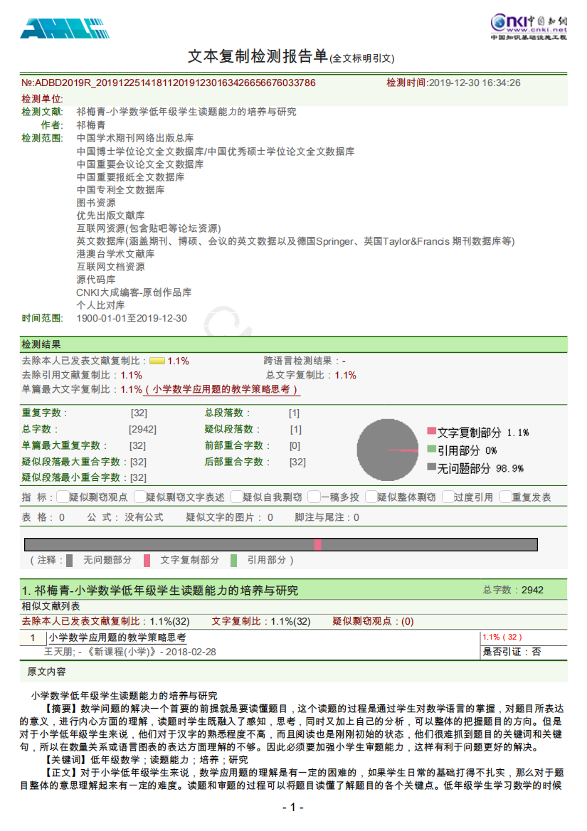 祁梅青-小学数学低年级学生读题能力的培养与研究（全文标明引文）