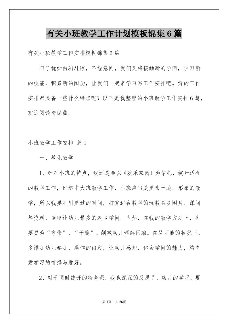 有关小班教学工作计划模板锦集6篇