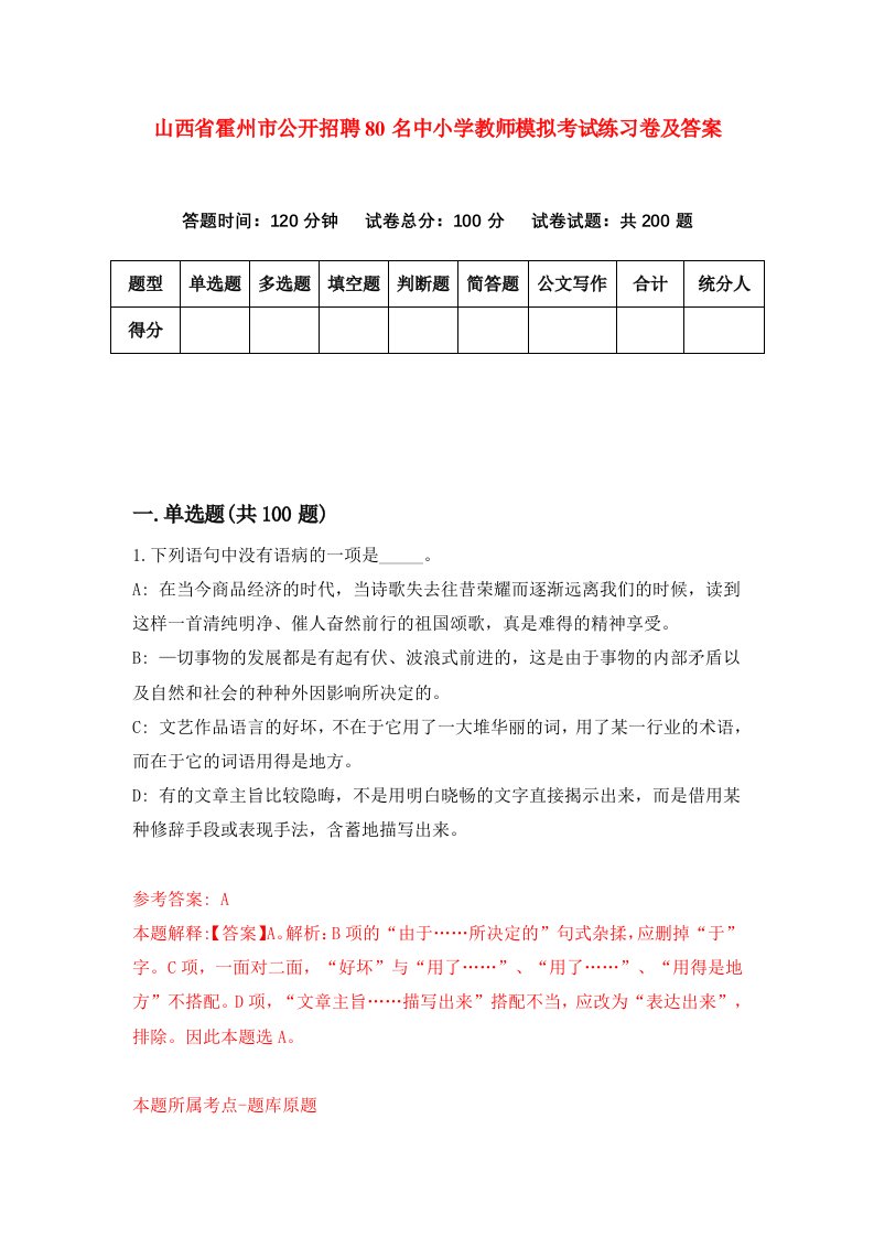 山西省霍州市公开招聘80名中小学教师模拟考试练习卷及答案第0版