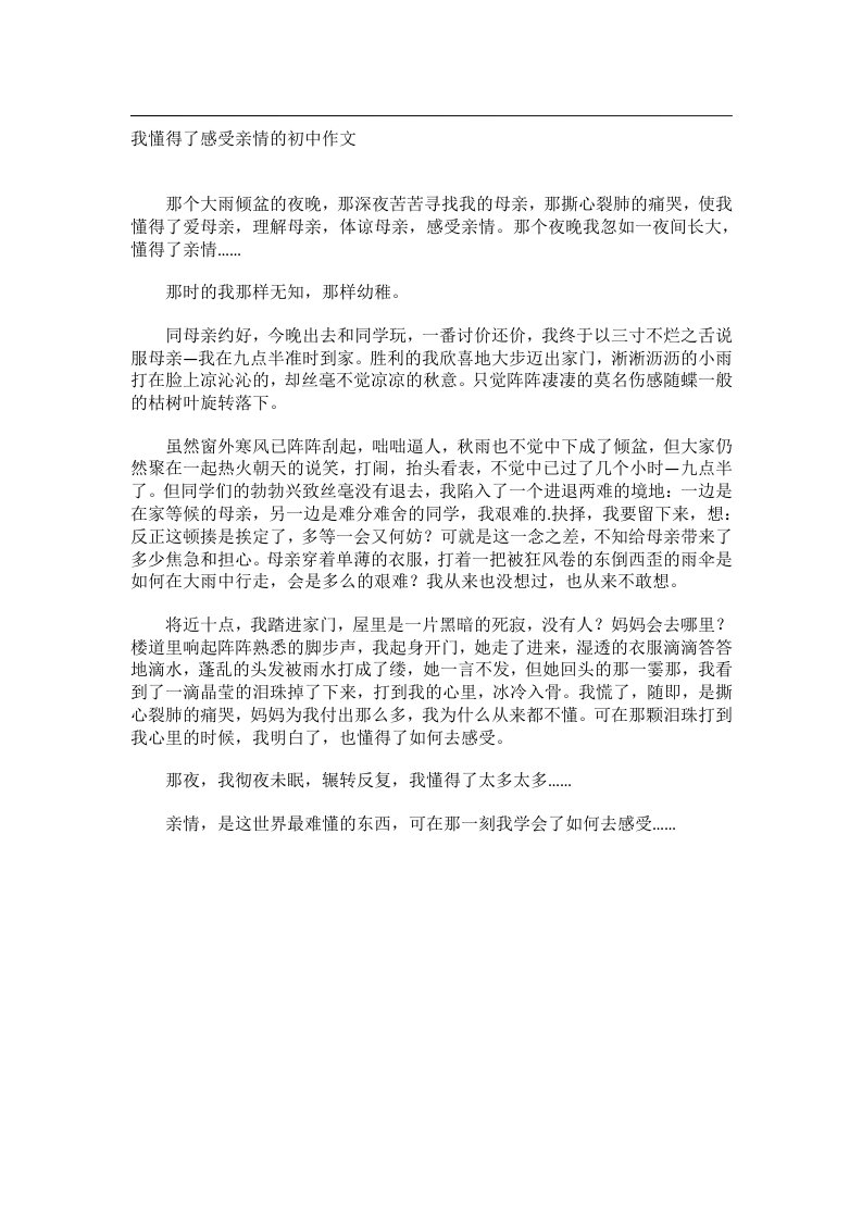 作文_我懂得了感受亲情的初中作文