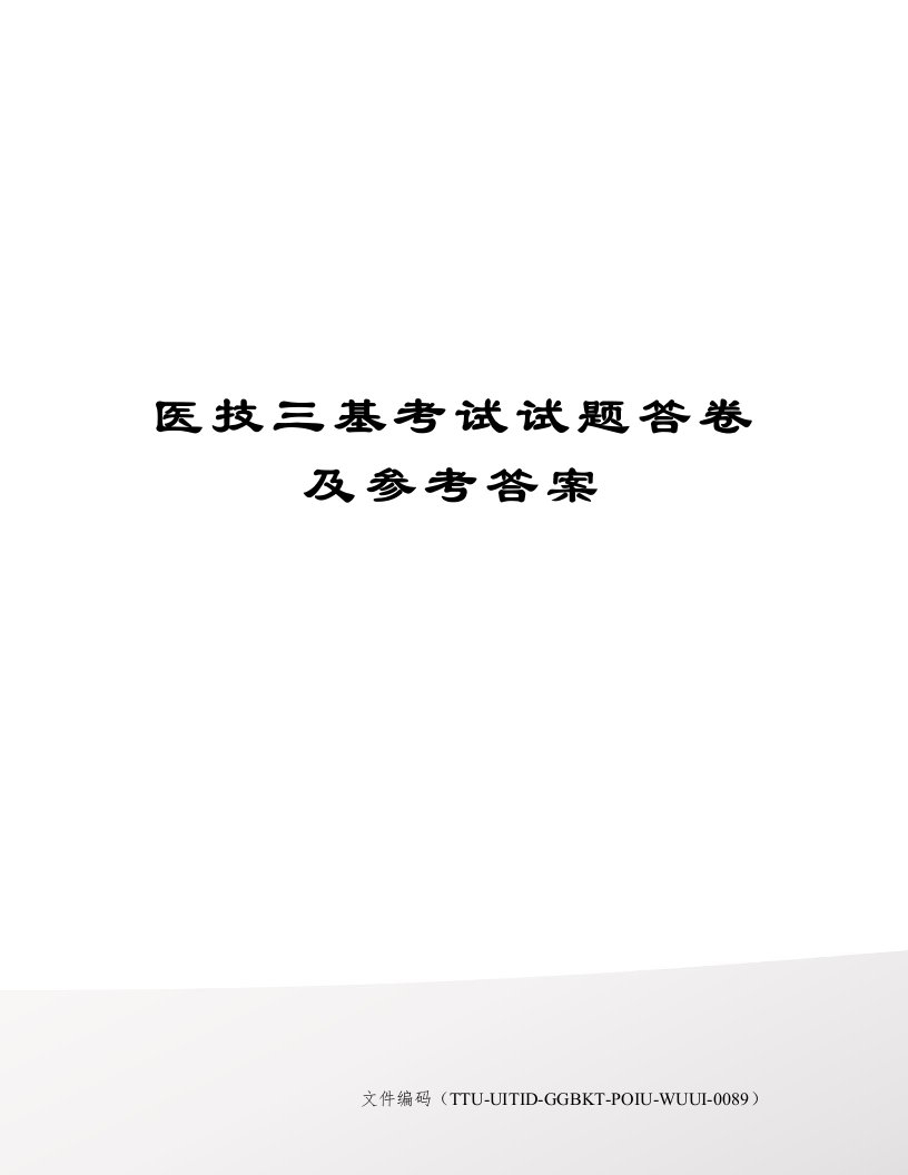 医技三基考试试题答卷及参考答案