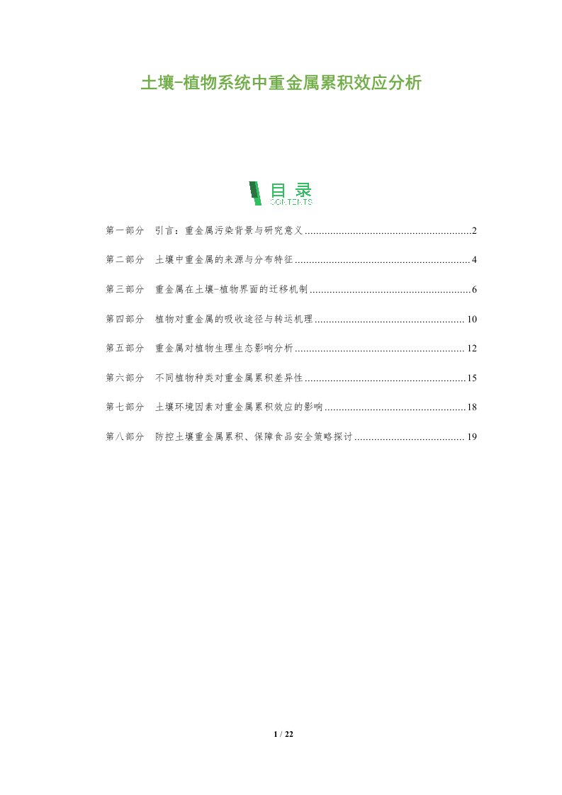 土壤-植物系统中重金属累积效应分析