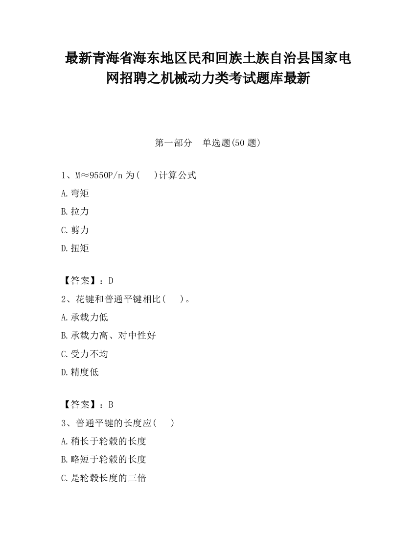 最新青海省海东地区民和回族土族自治县国家电网招聘之机械动力类考试题库最新