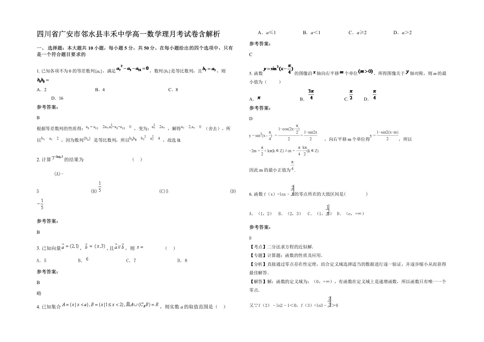 四川省广安市邻水县丰禾中学高一数学理月考试卷含解析