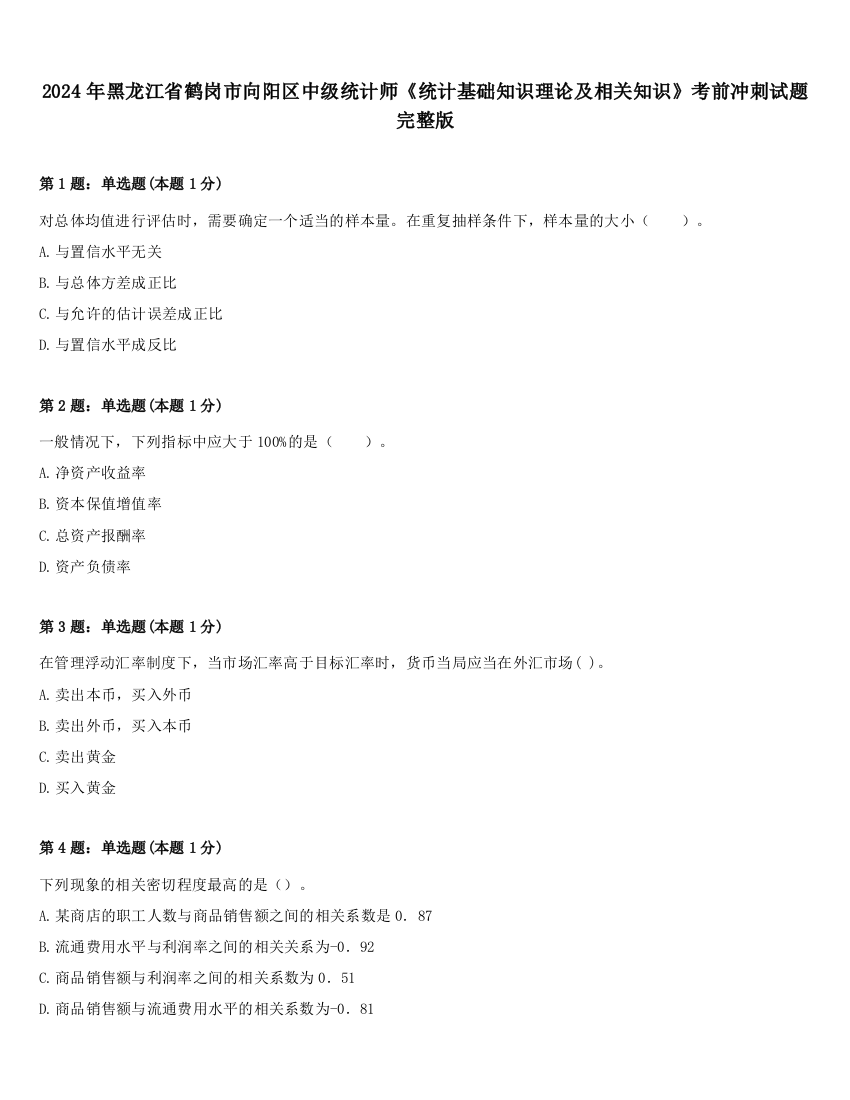 2024年黑龙江省鹤岗市向阳区中级统计师《统计基础知识理论及相关知识》考前冲刺试题完整版