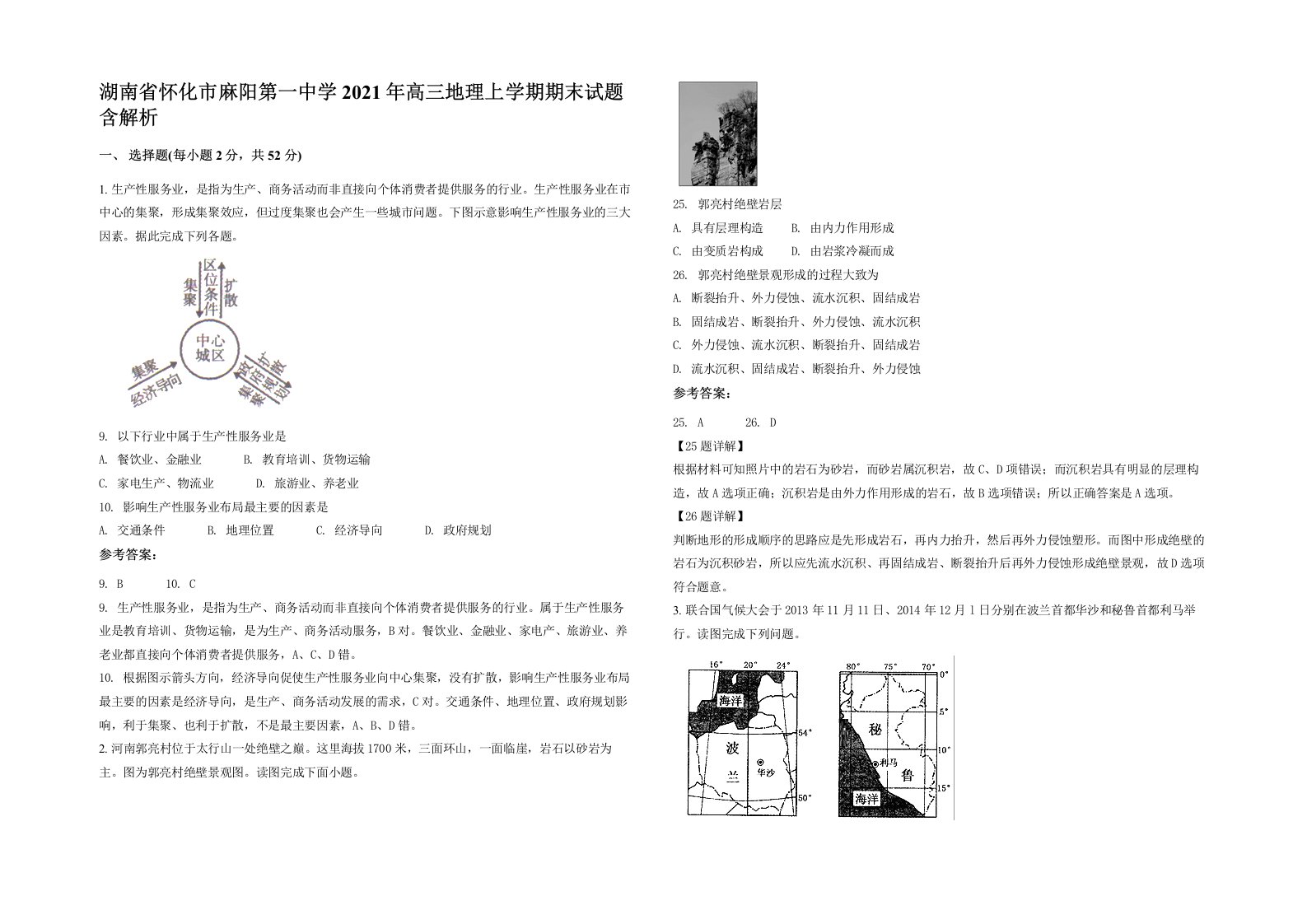 湖南省怀化市麻阳第一中学2021年高三地理上学期期末试题含解析