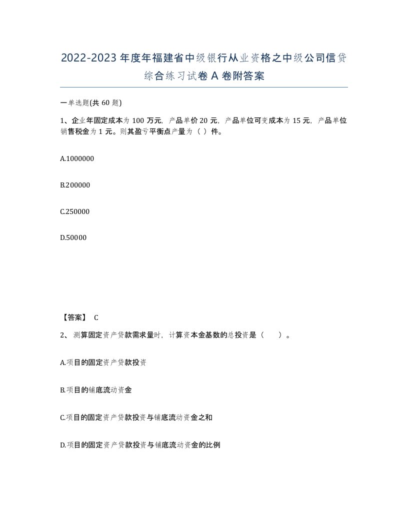 2022-2023年度年福建省中级银行从业资格之中级公司信贷综合练习试卷A卷附答案