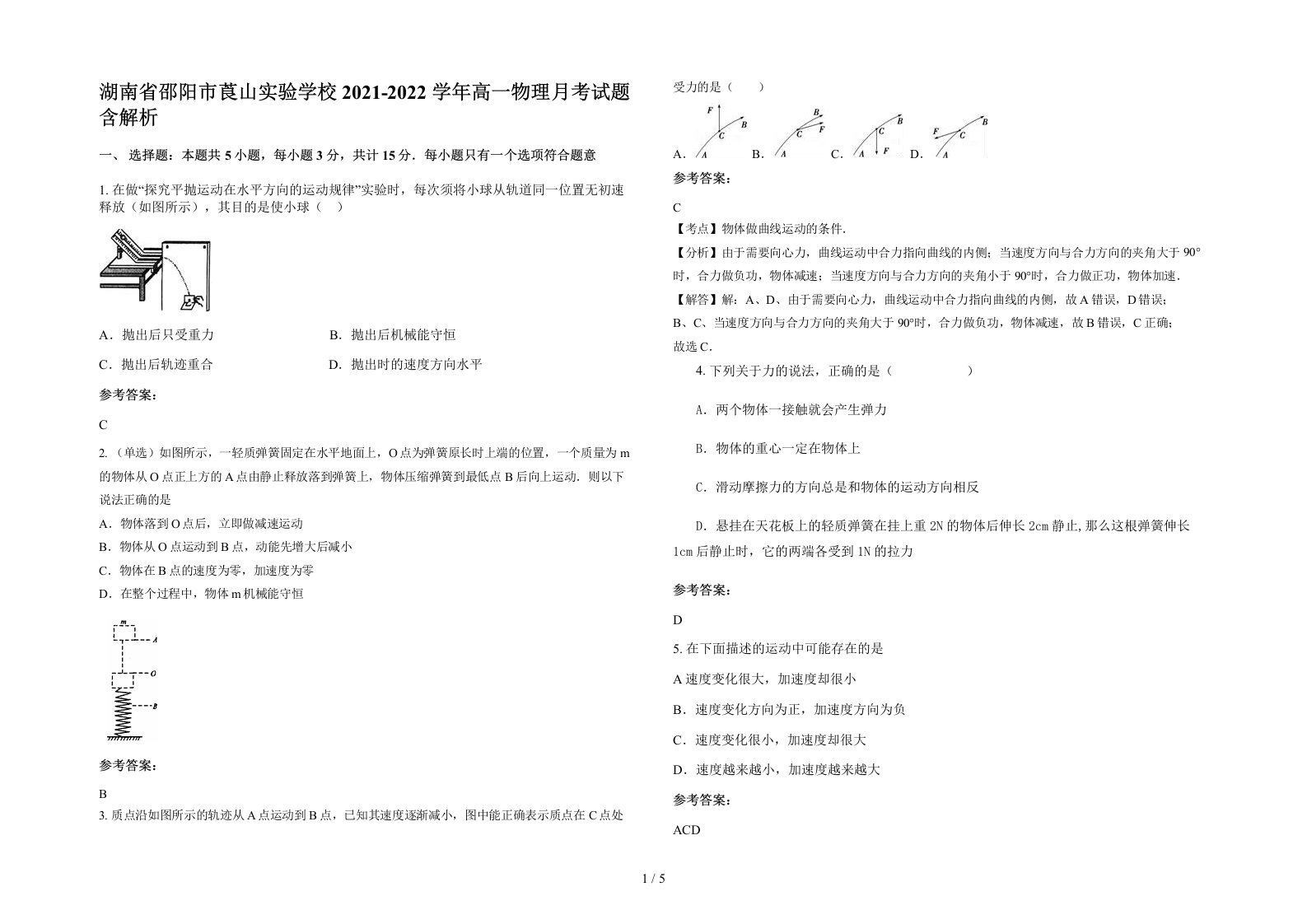 湖南省邵阳市莨山实验学校2021-2022学年高一物理月考试题含解析