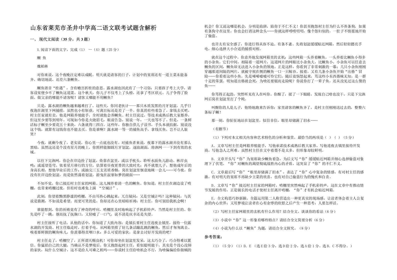 山东省莱芜市圣井中学高二语文联考试题含解析