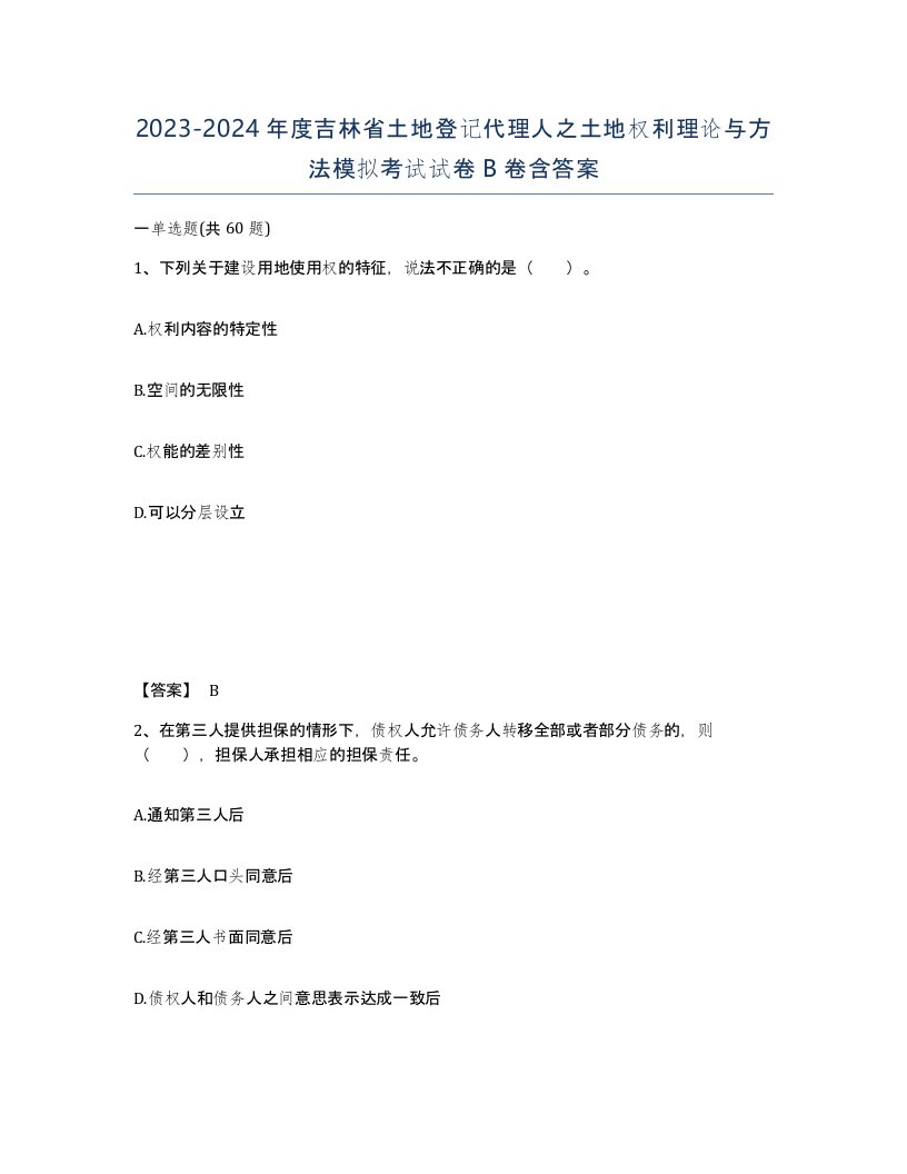 2023-2024年度吉林省土地登记代理人之土地权利理论与方法模拟考试试卷B卷含答案