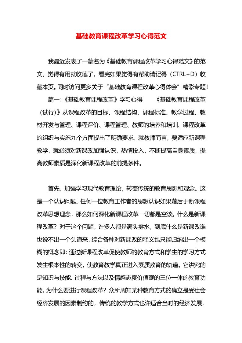 基础教育课程改革学习心得范文