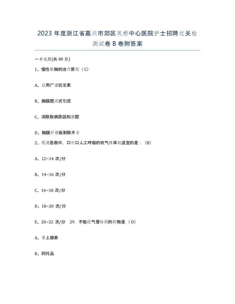 2023年度浙江省嘉兴市郊区凤桥中心医院护士招聘过关检测试卷B卷附答案