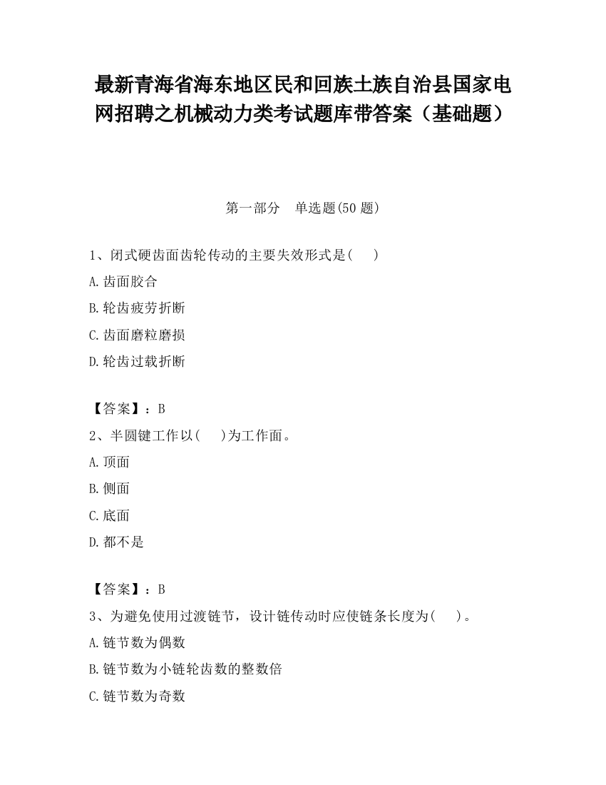 最新青海省海东地区民和回族土族自治县国家电网招聘之机械动力类考试题库带答案（基础题）