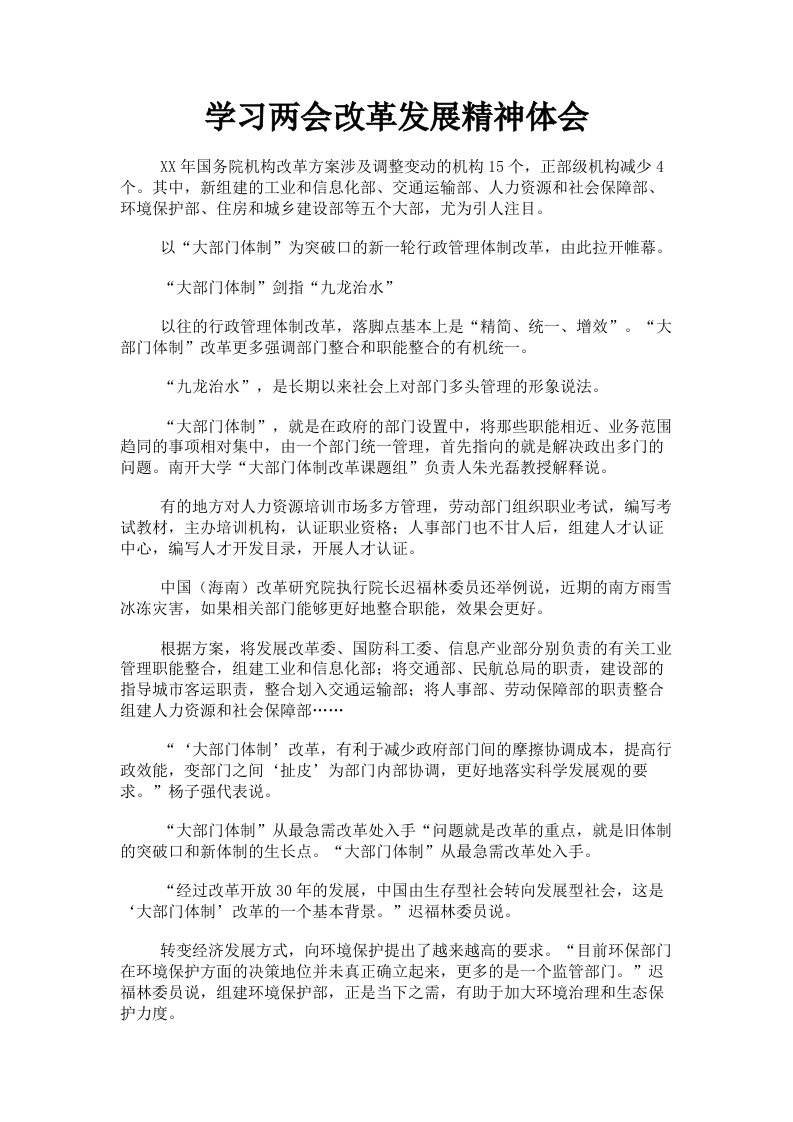 学习两会改革发展精神体会