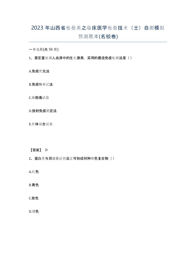 2023年山西省检验类之临床医学检验技术士自测模拟预测题库名校卷