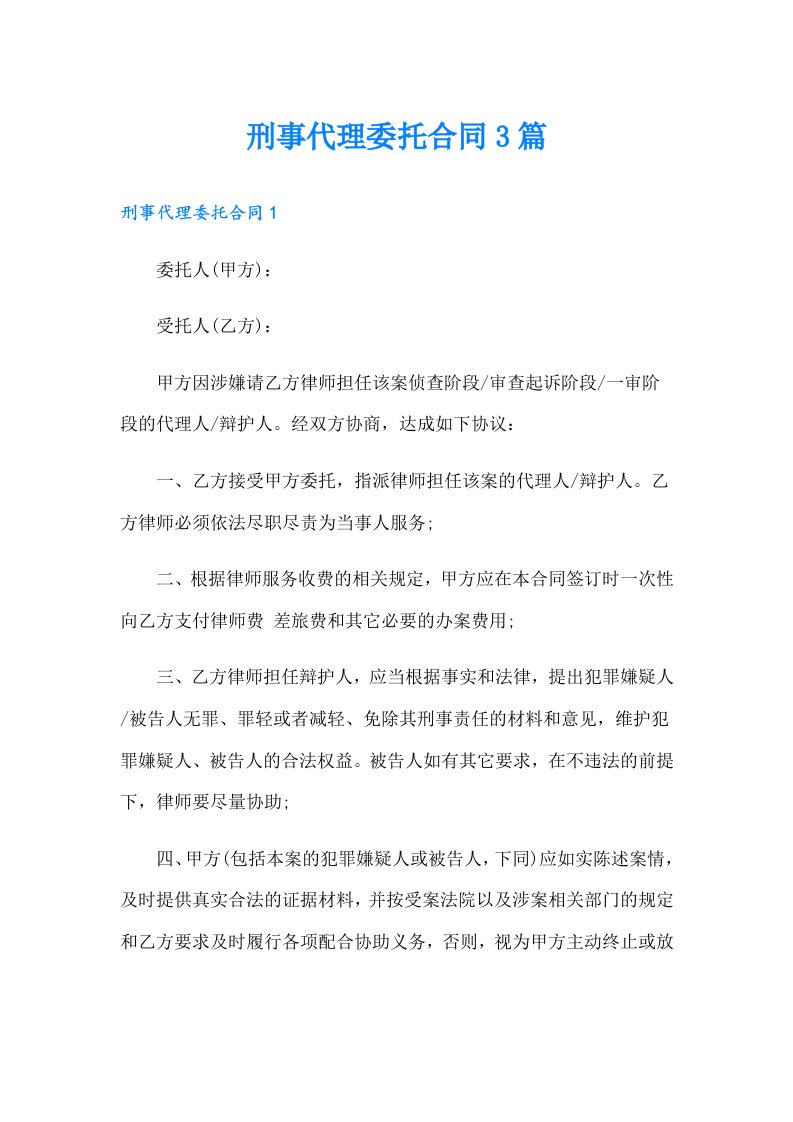 刑事代理委托合同3篇