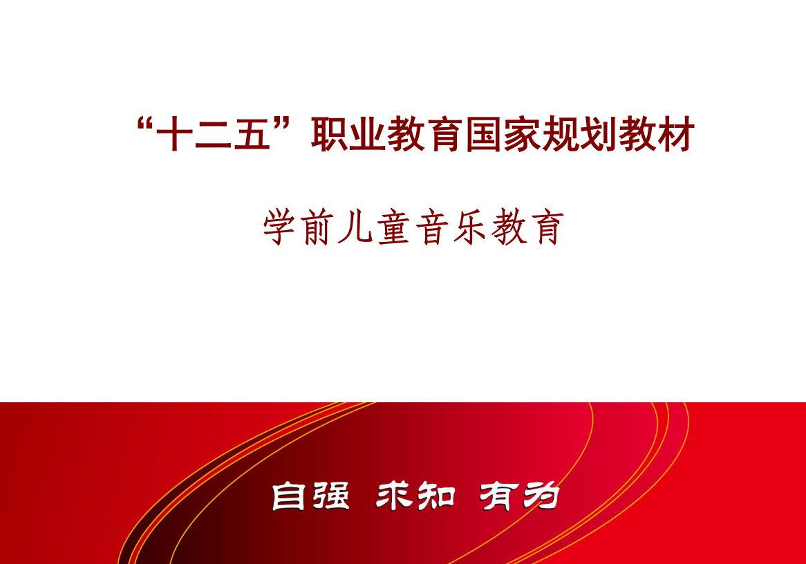 学前儿童音乐教育全套教学教程整本书电子教案