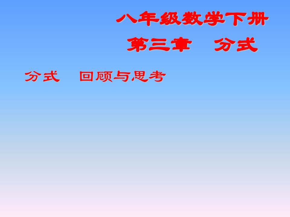 初中数学八年级下册《分式》课件