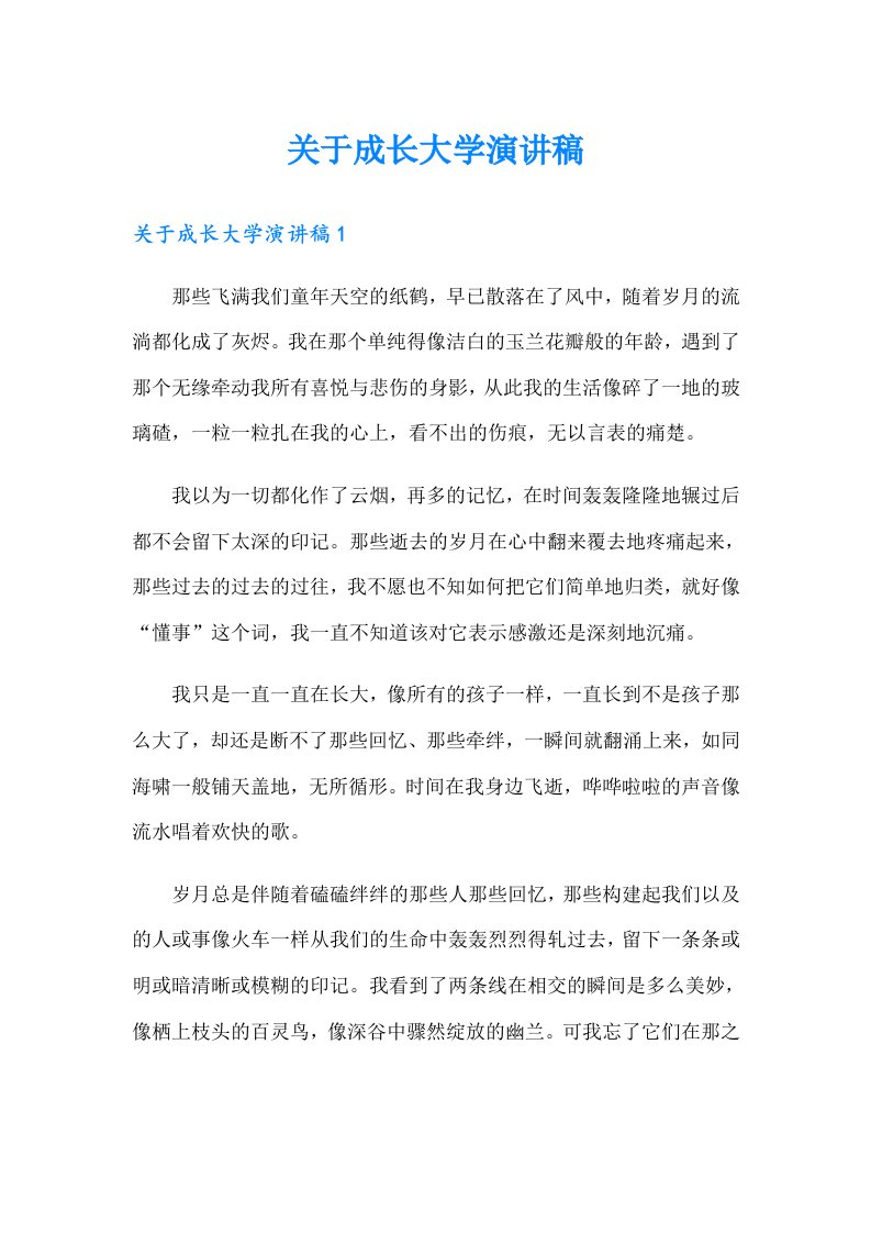 关于成长大学演讲稿