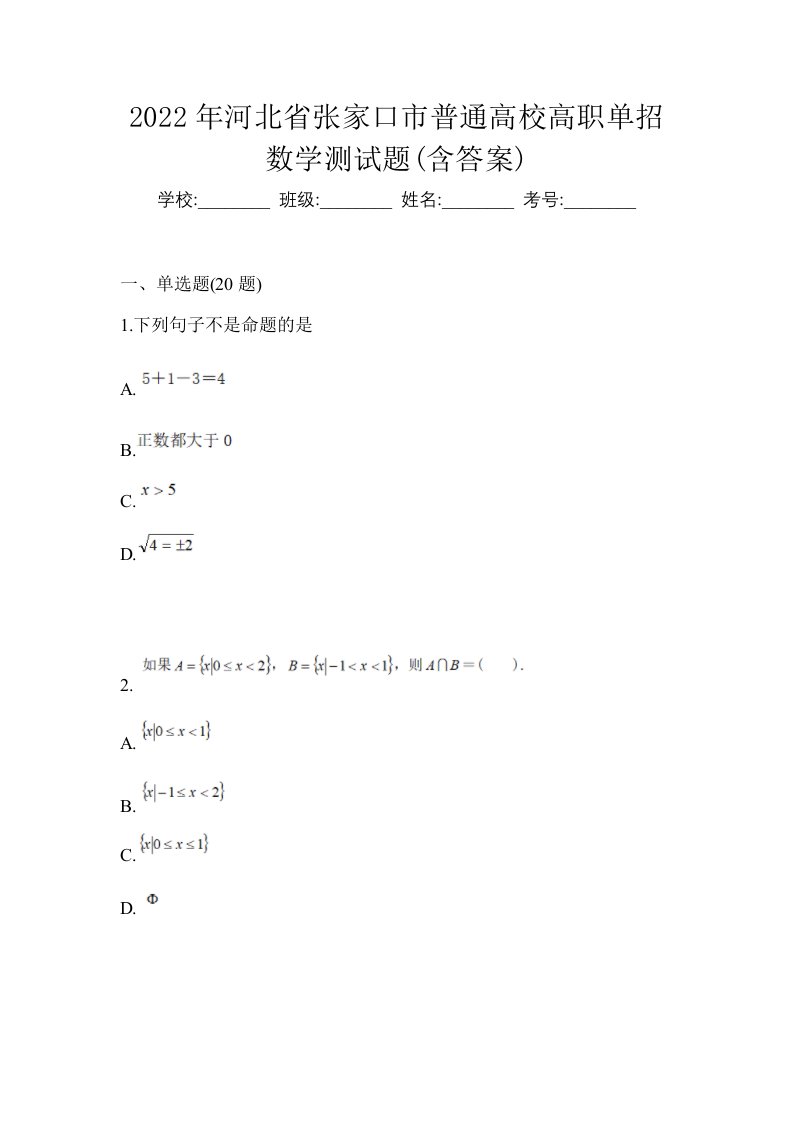 2022年河北省张家口市普通高校高职单招数学测试题含答案