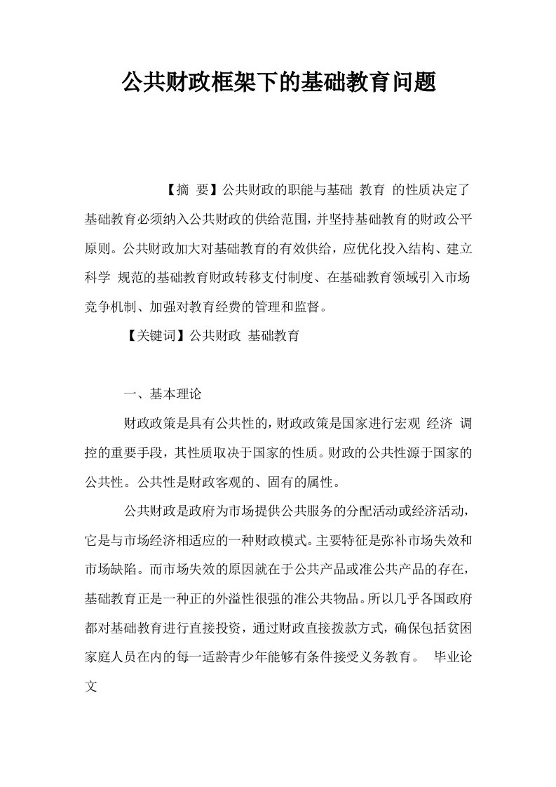 公共财政框架下的基础教育问题