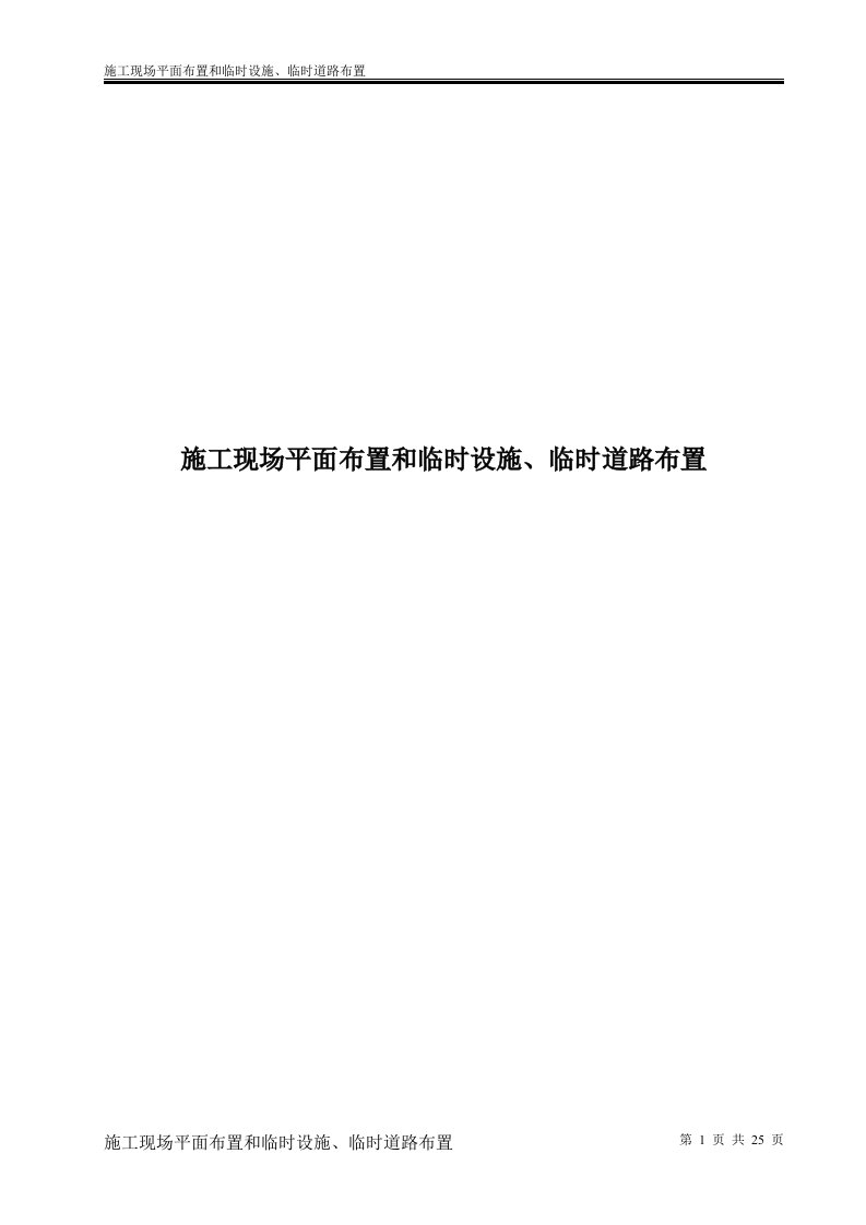 施工现场平面布置和临时设施、临时道路布置