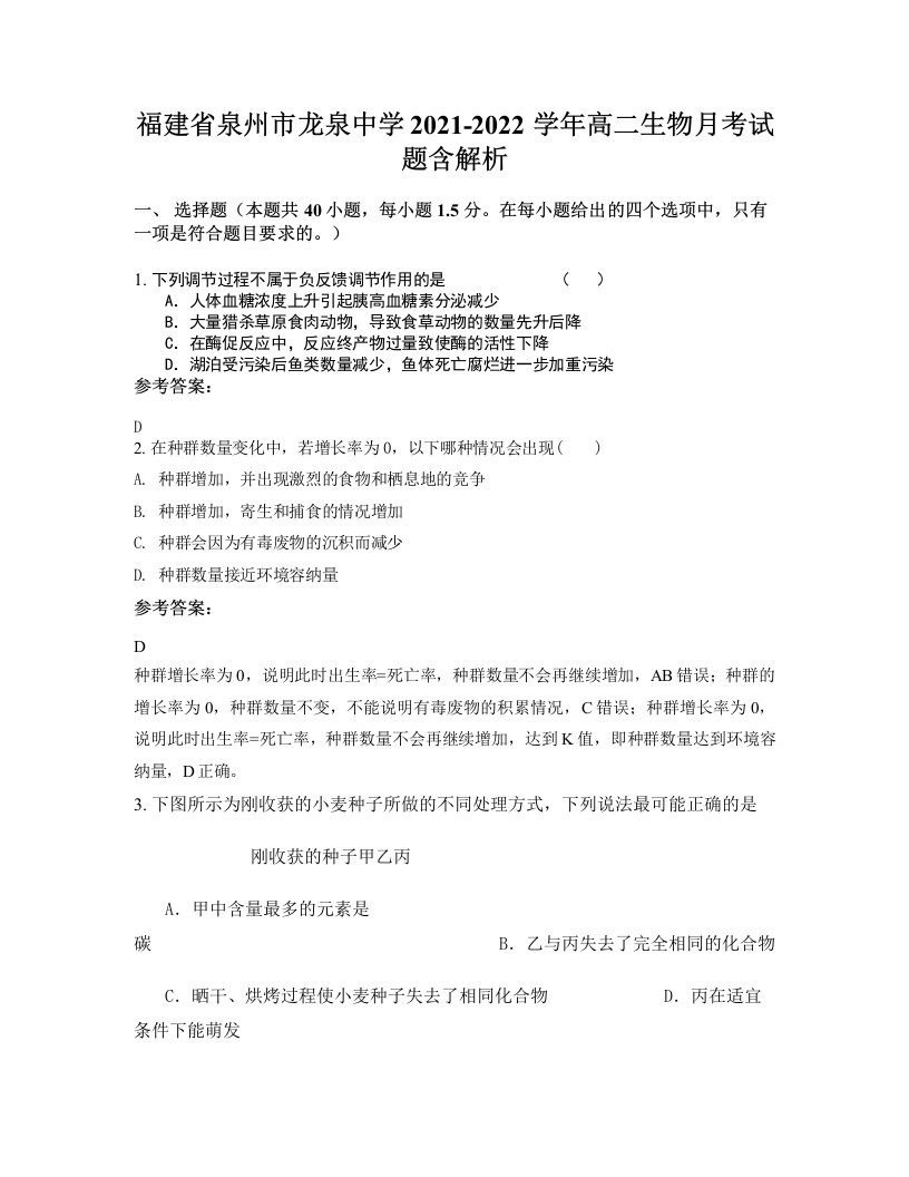 福建省泉州市龙泉中学2021-2022学年高二生物月考试题含解析