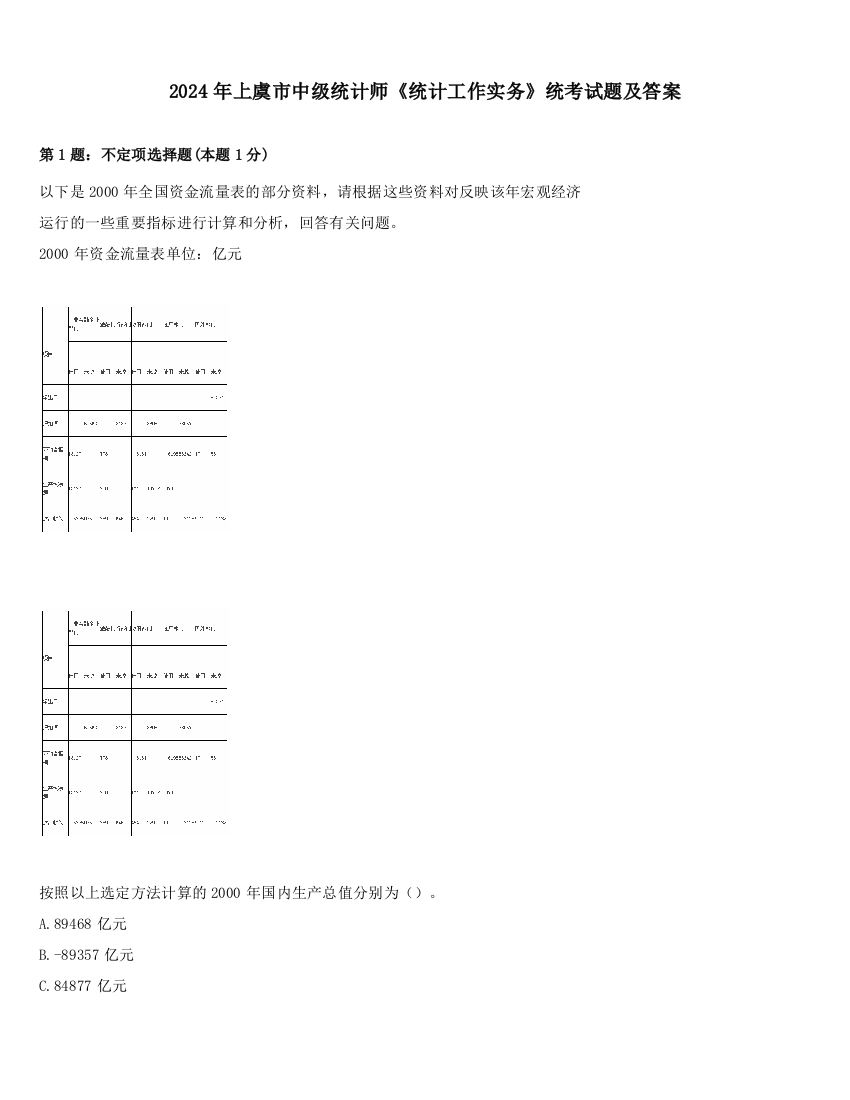 2024年上虞市中级统计师《统计工作实务》统考试题及答案