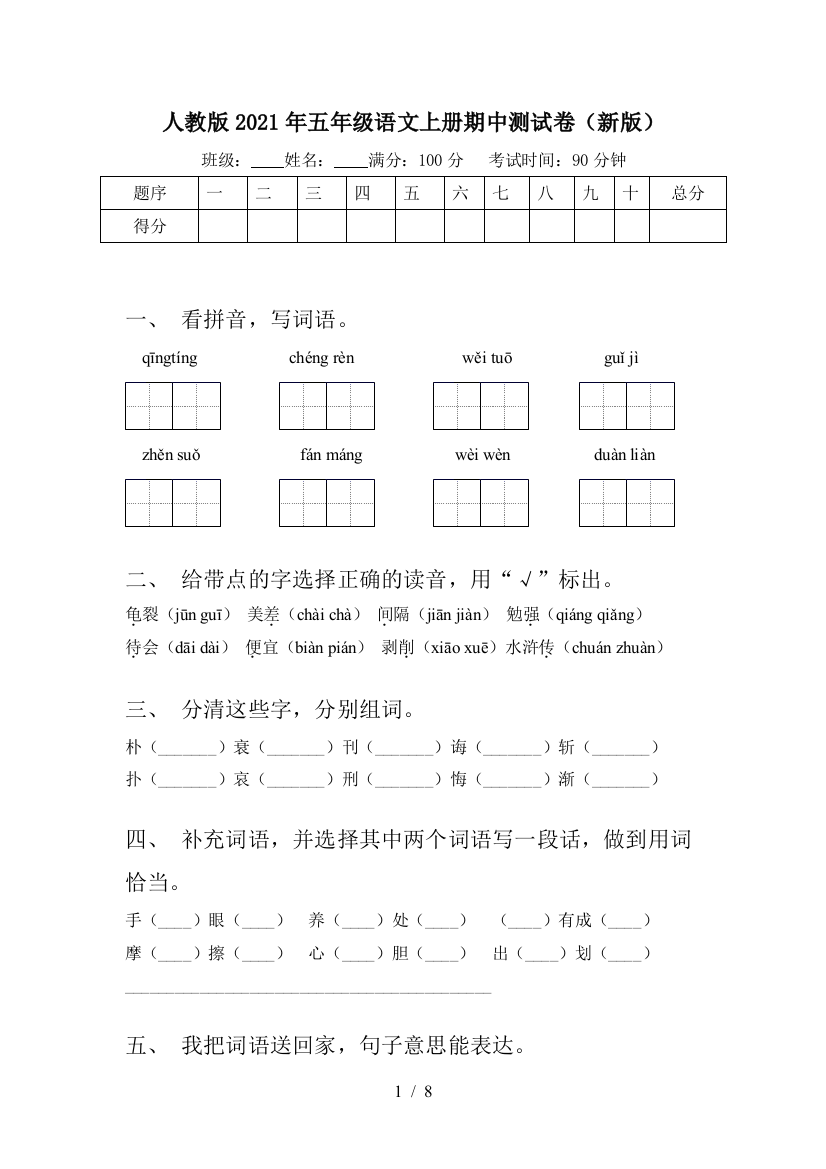 人教版2021年五年级语文上册期中测试卷(新版)