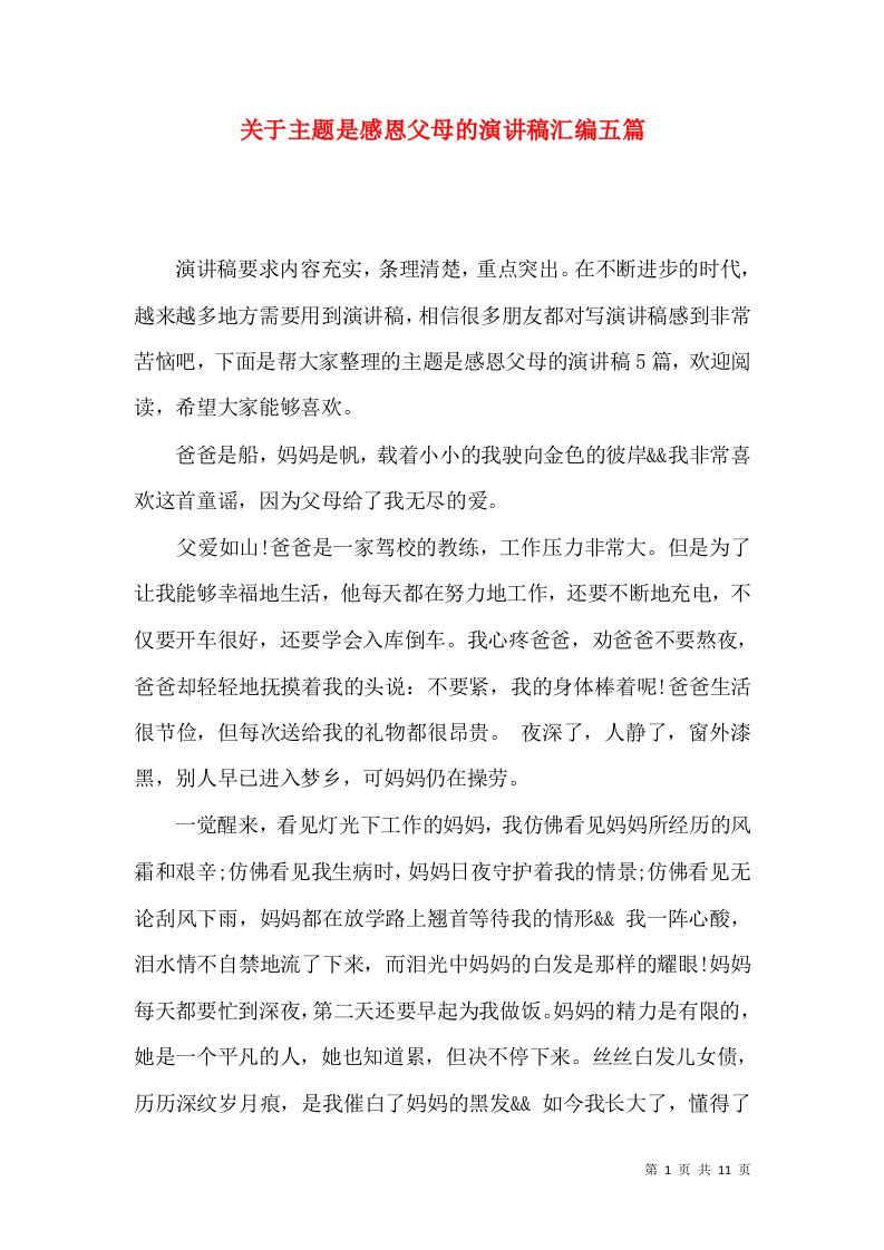 关于主题是感恩父母的演讲稿汇编五篇