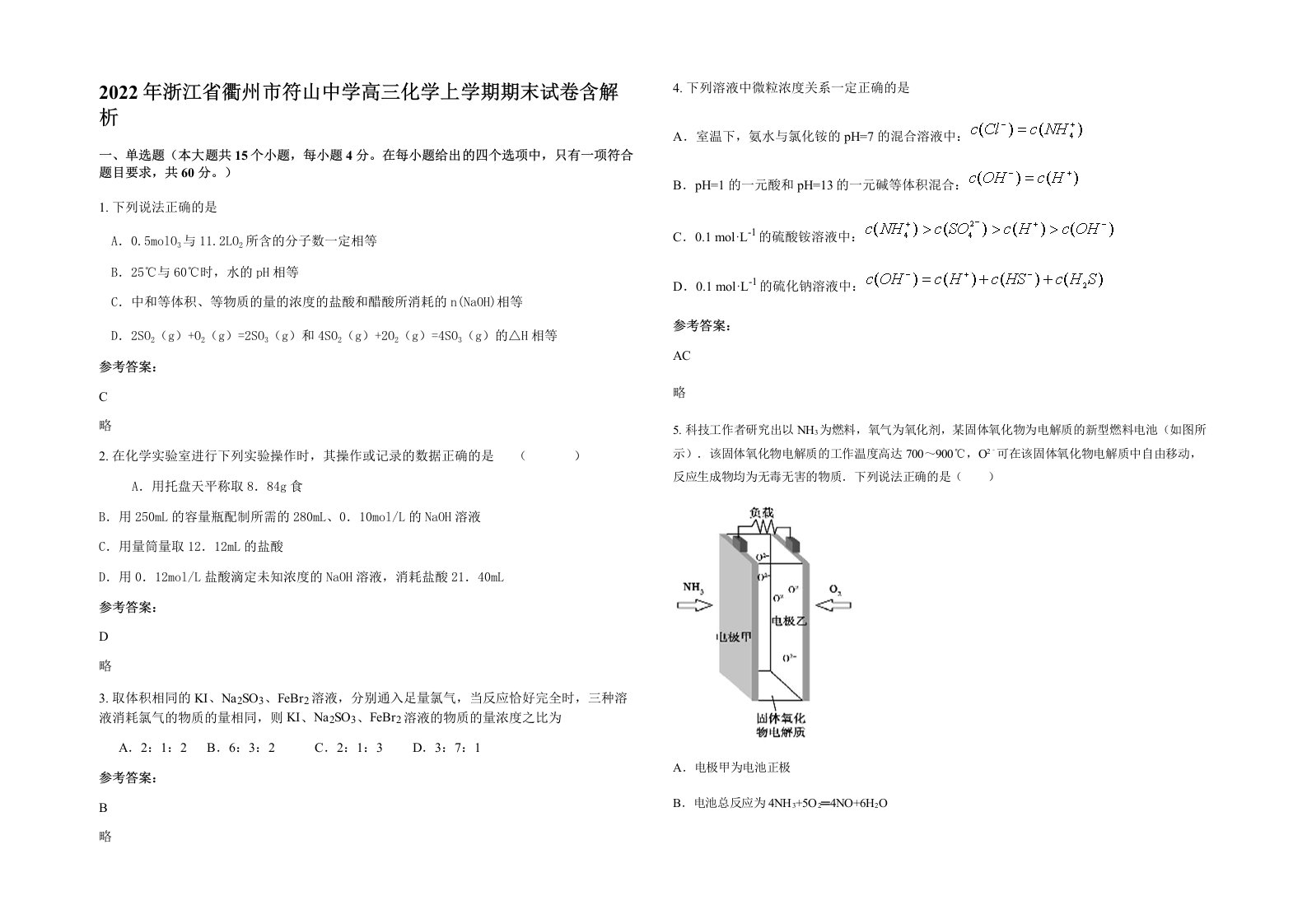 2022年浙江省衢州市符山中学高三化学上学期期末试卷含解析