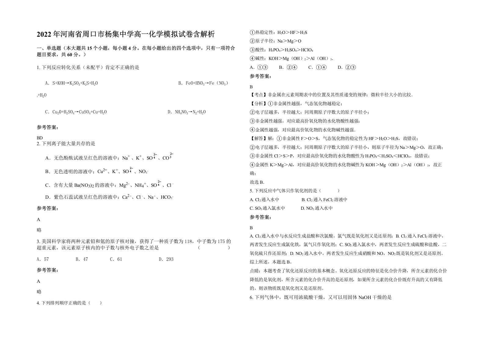 2022年河南省周口市杨集中学高一化学模拟试卷含解析