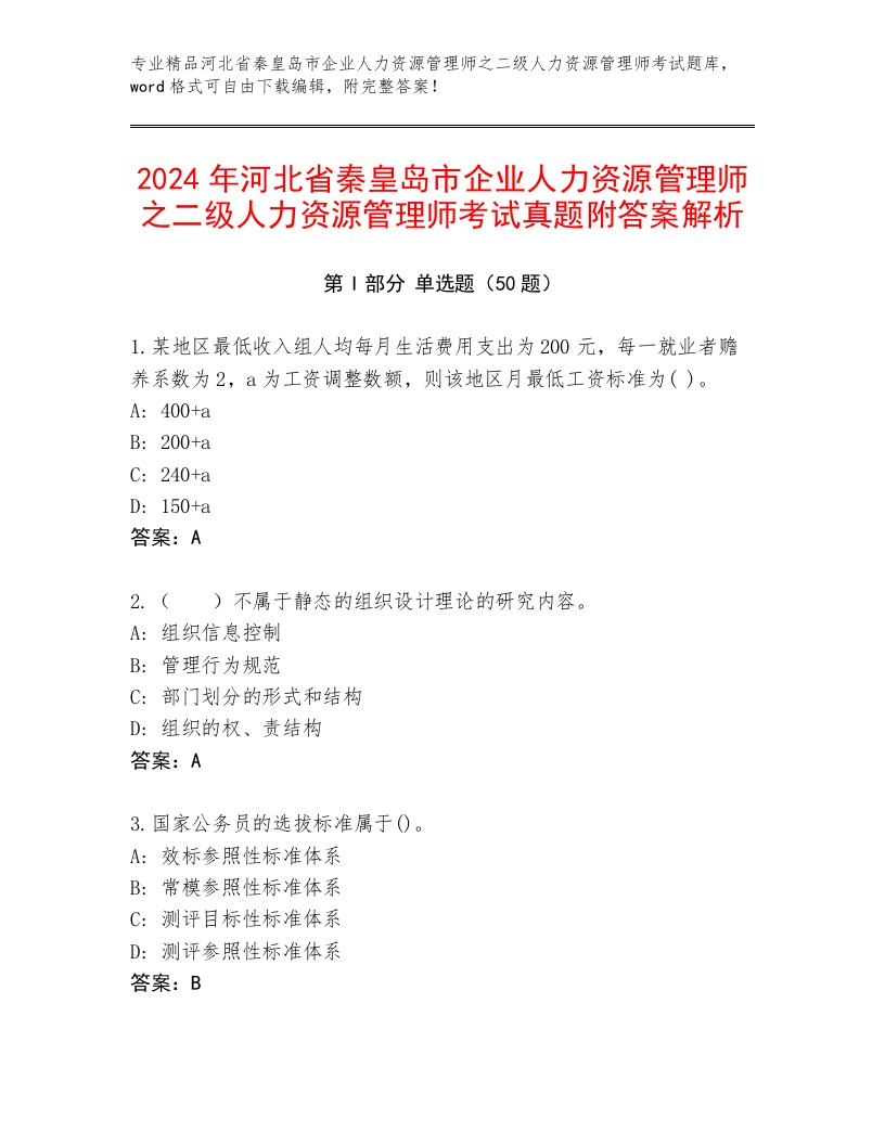 2024年河北省秦皇岛市企业人力资源管理师之二级人力资源管理师考试真题附答案解析