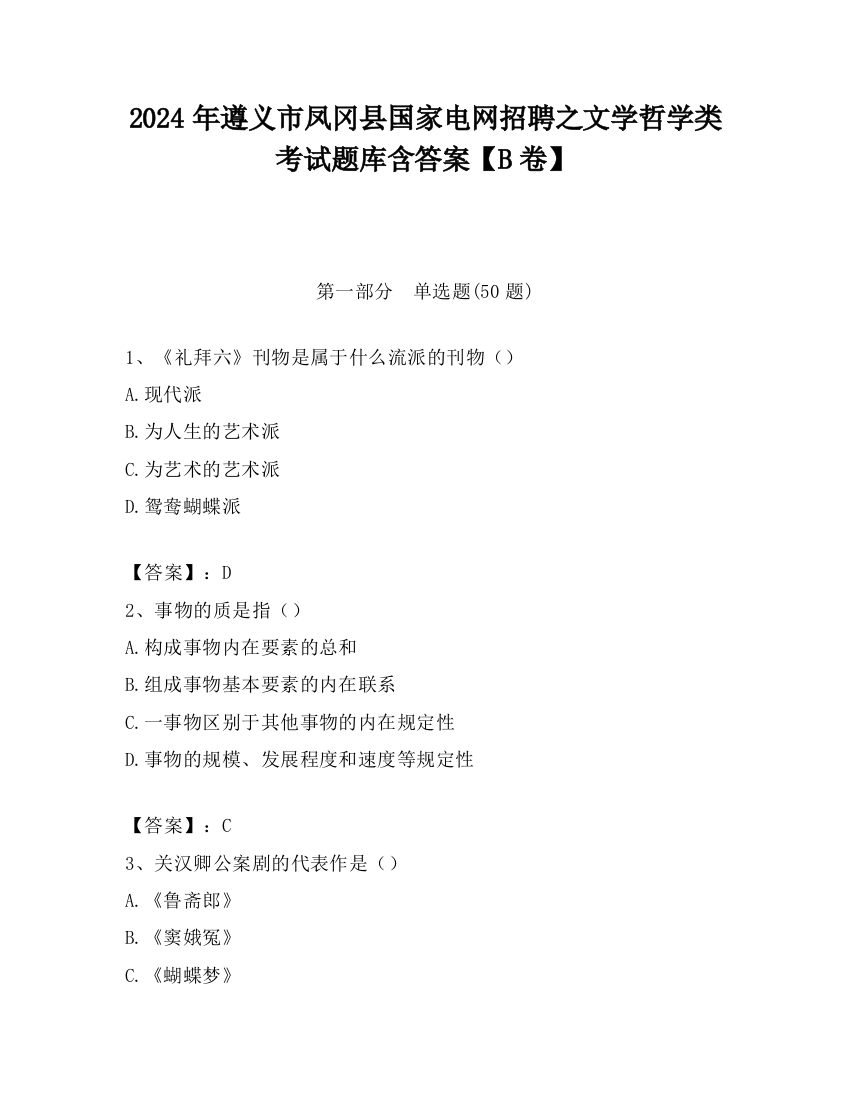 2024年遵义市凤冈县国家电网招聘之文学哲学类考试题库含答案【B卷】