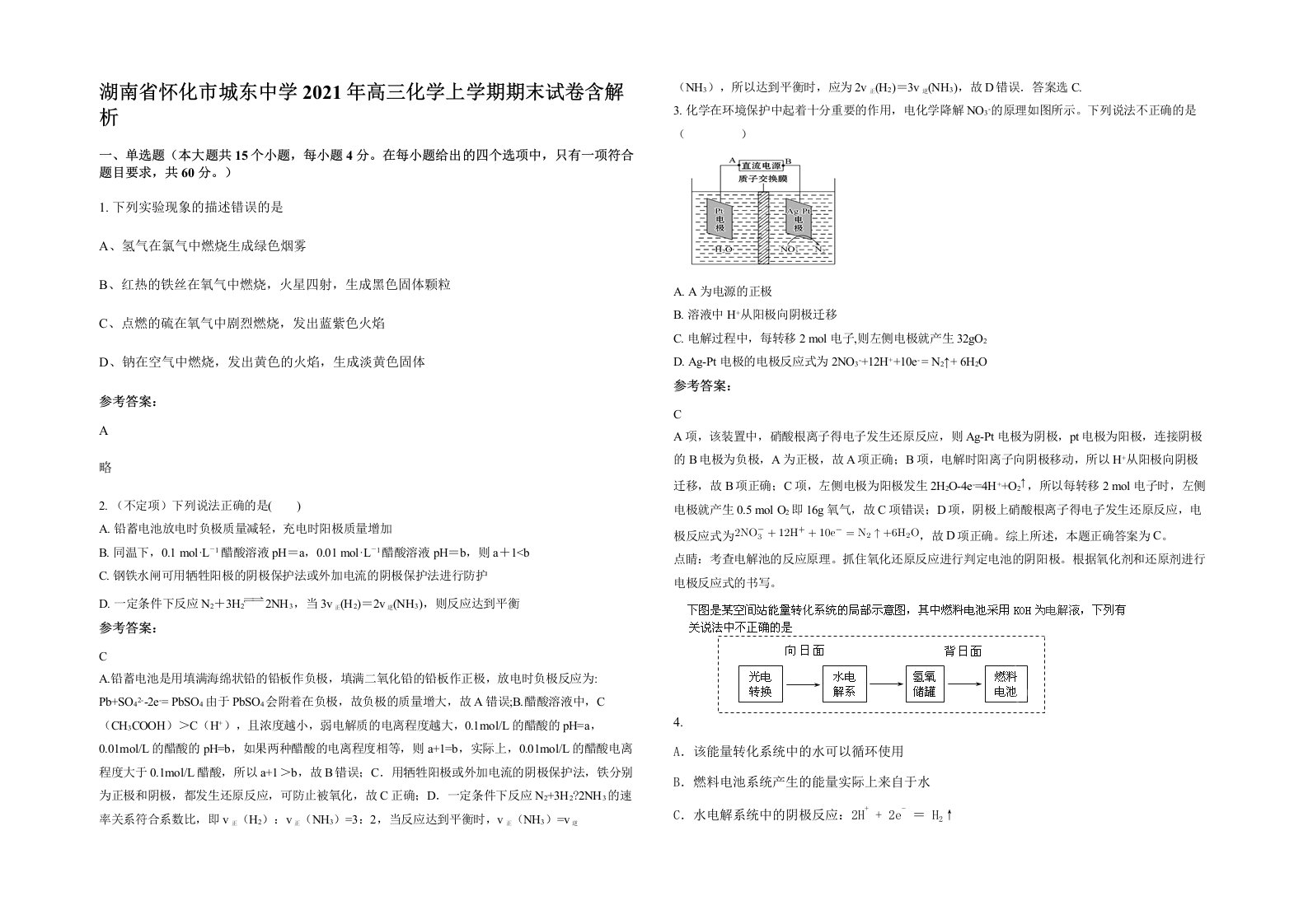 湖南省怀化市城东中学2021年高三化学上学期期末试卷含解析