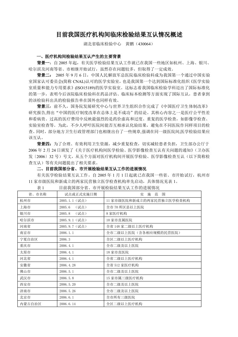 目前我国医疗机构间临床检验结果互认情况概述