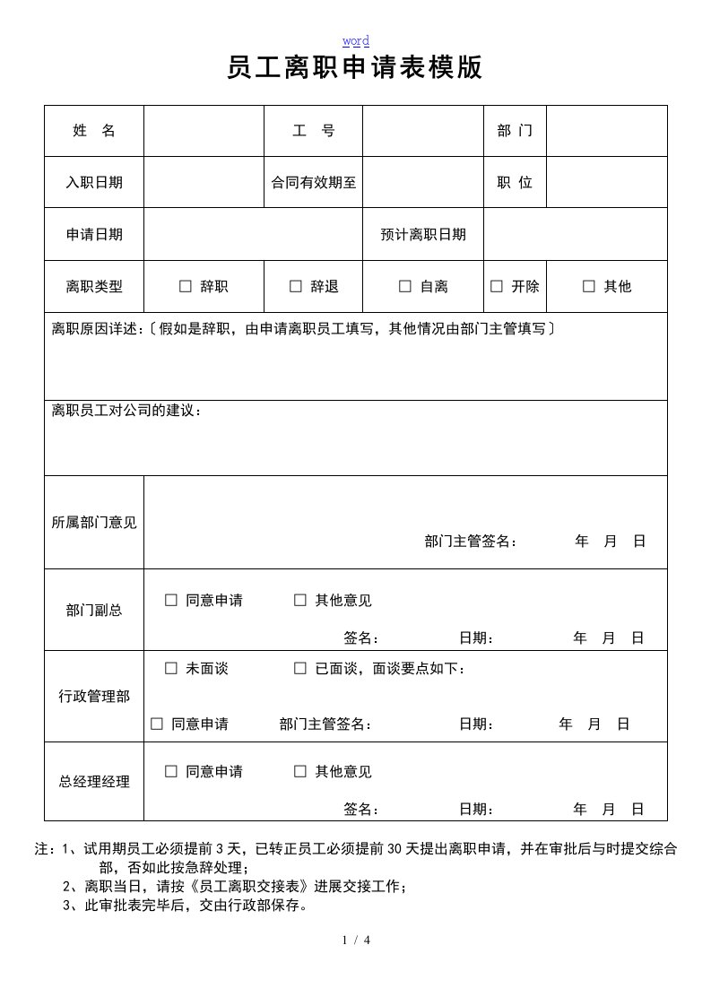 企业的员工离职申请表格的【完整模版】