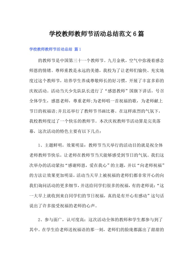 学校教师教师节活动总结范文6篇